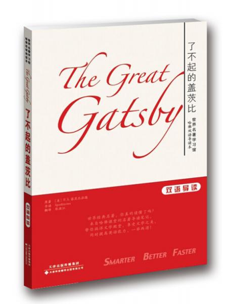 世界名著学习馆 哈佛双语导读本：了不起的盖茨比
