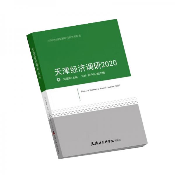 天津经济调研(2020)/天津市经济发展研究院智库报告