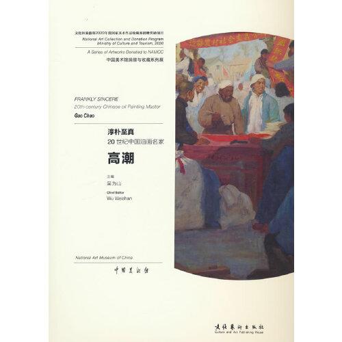 淳朴至真——20世纪中国油画名家高潮