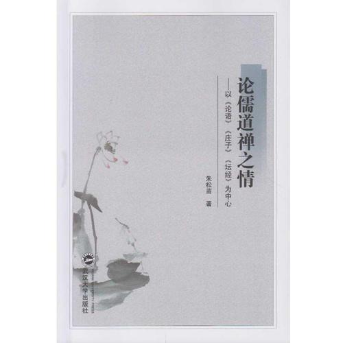 論儒道禪之情：以《論語》《莊子》《壇經(jīng)》為中心