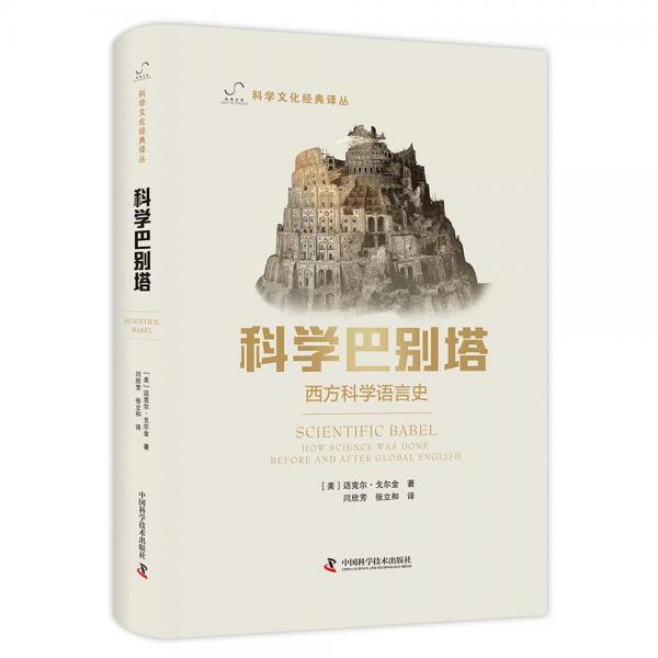 科學(xué)巴別塔