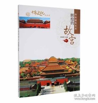 辉煌的故宫