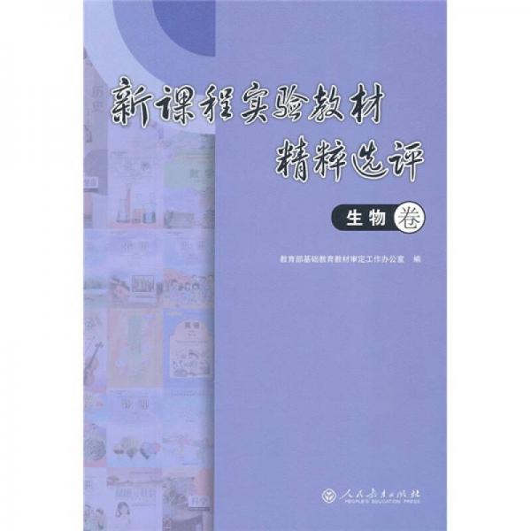 新課程實(shí)驗(yàn)教材精粹選評(píng)：生物卷