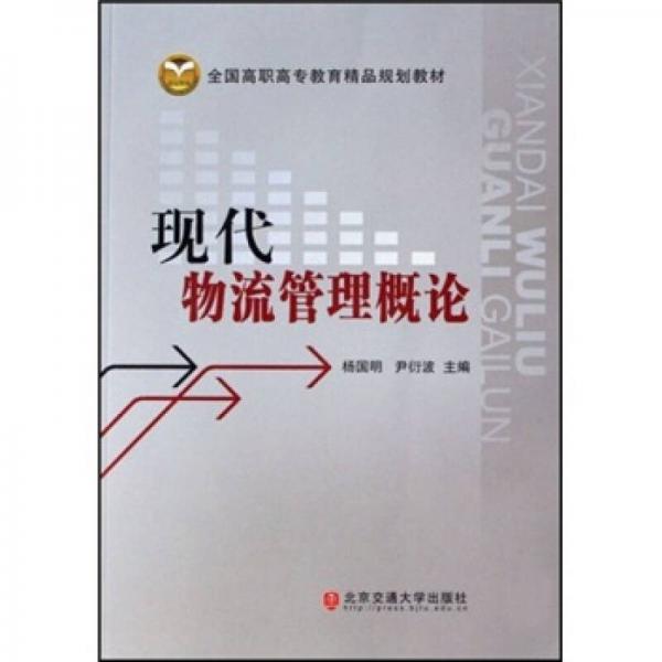 全国高职高专教育精品规划教材：现代物流管理概论