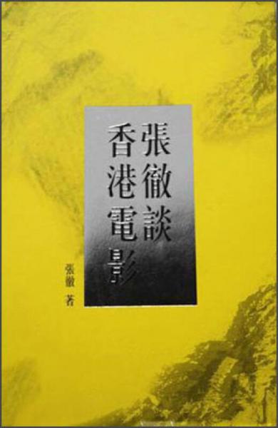 張徹談香港電影