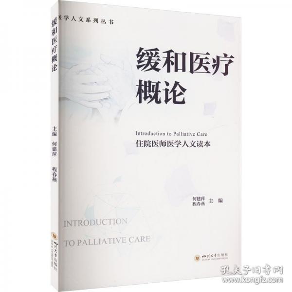 緩和醫(yī)療概論