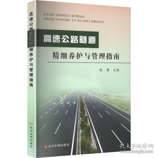 高速公路隧道精細(xì)養(yǎng)護(hù)與管理指南
