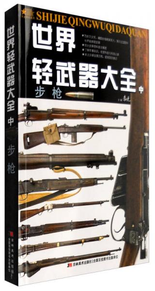 世界輕武器大全（中）