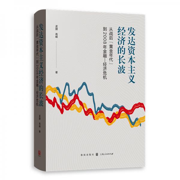 發(fā)達資本主義經(jīng)濟的長波：從戰(zhàn)后“黃金年代”到2008年金融—經(jīng)濟危機