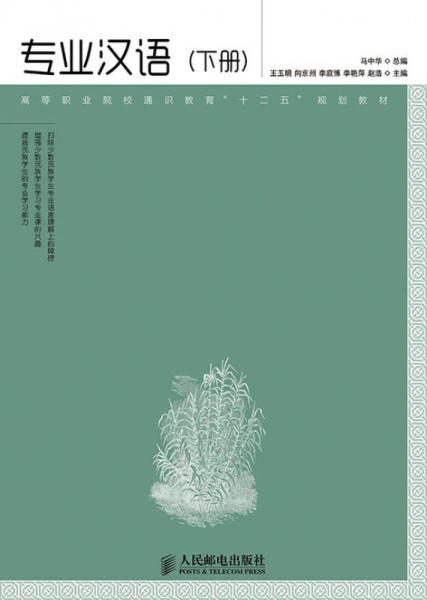 专业汉语(下册)
