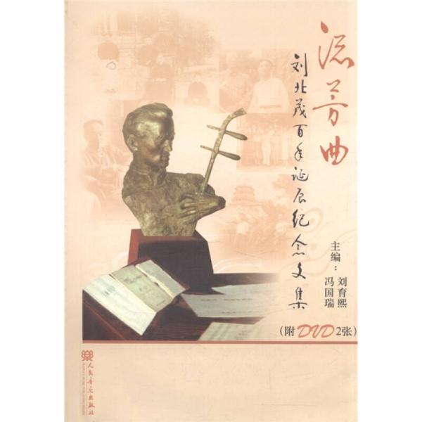 流芳曲：劉北茂百年誕辰紀(jì)念文集