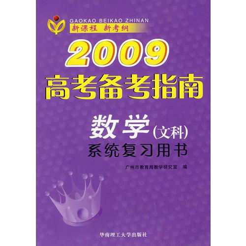 2009高考备考指南：数学（文科）系统复习用书
