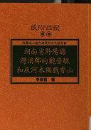 湖南省黔陽(yáng)縣灣溪鄉(xiāng)的觀音醮和辰河木偶戲香山