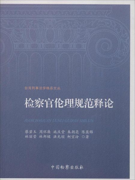 臺灣刑事法學(xué)精品文叢-檢察官倫理規(guī)范釋論