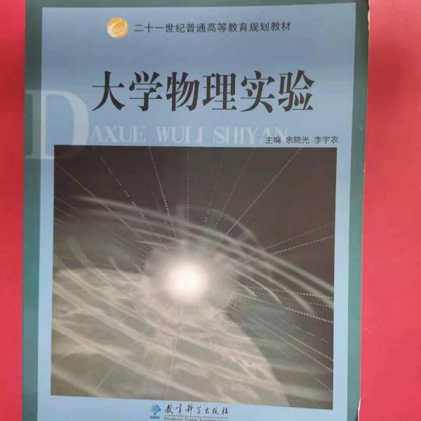 大學(xué)物理實(shí)驗(yàn)