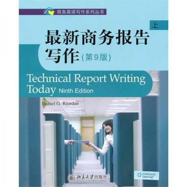 最新商务报告写作