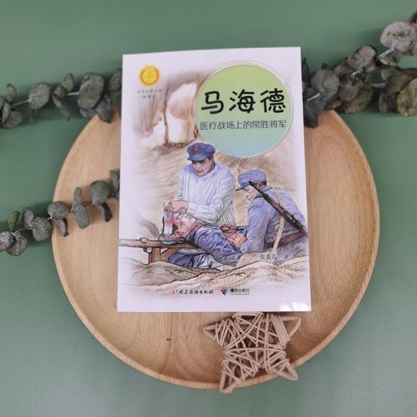 馬海德 醫(yī)療戰(zhàn)場(chǎng)上的常勝將軍