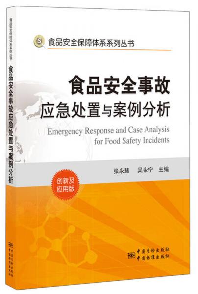 食品安全事故应急处置与案例分析（创新及应用版）