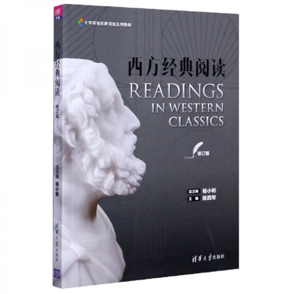 西方经典阅读（修订版）/大学英语拓展课程系列教材