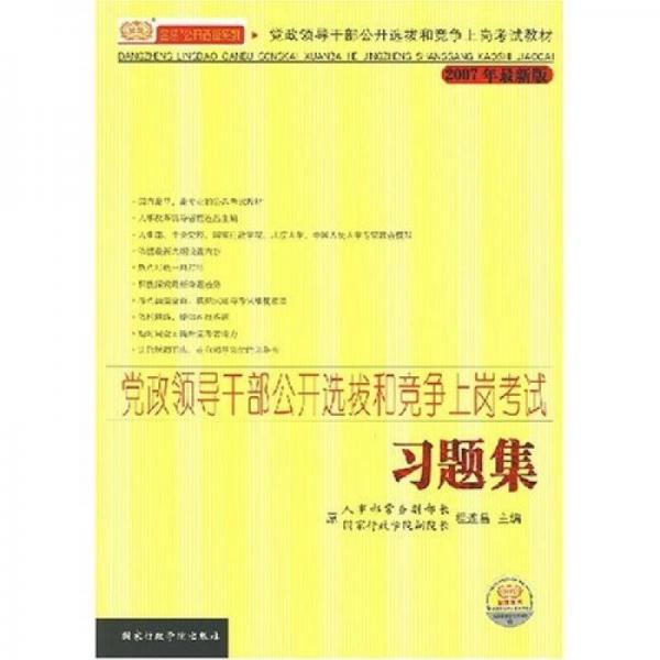 党政领导干部公开选拔和竞争上岗考试：习题集（2007最新版）