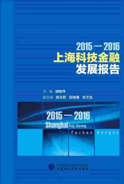 2015—2016上海科技金融发展报告