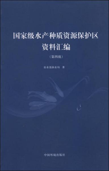 国家级水产种质资源保护区资料汇编. 第四批
