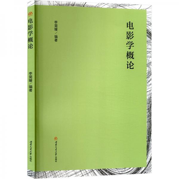 電影學(xué)概論