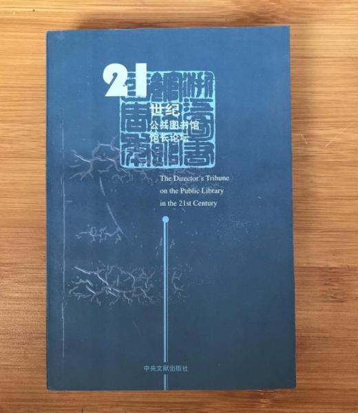21世紀公共圖書館館長論壇