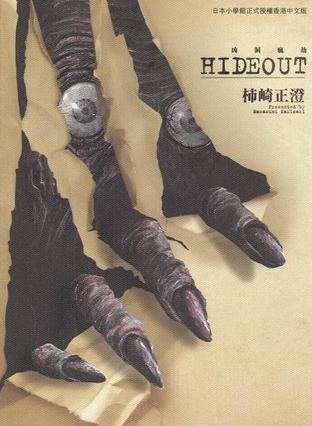 HIDEOUT兇洞瘋劫