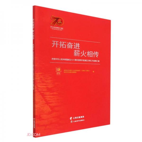 开拓奋进薪火相传(庆祝中华人民共和国成立七十周年昆明市官渡区文博工作成果汇编)