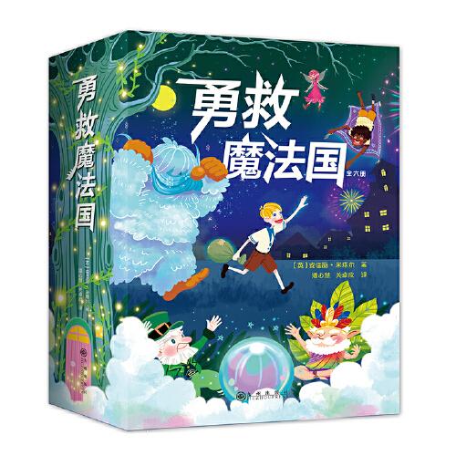 勇救魔法國（全六冊）：英國知名作家奇幻魔法書，歐洲文明、東方文明和地球文明深度碰撞，揭開“能量”之謎，從小擁有大格局。