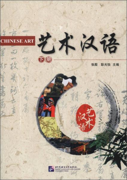 藝術(shù)漢語(yǔ)（下冊(cè)）