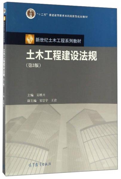 土木工程建設(shè)法規(guī)（第3版）/新世紀(jì)土木工程系列教材 “十二五”普通高等教育本科國家級規(guī)劃教材