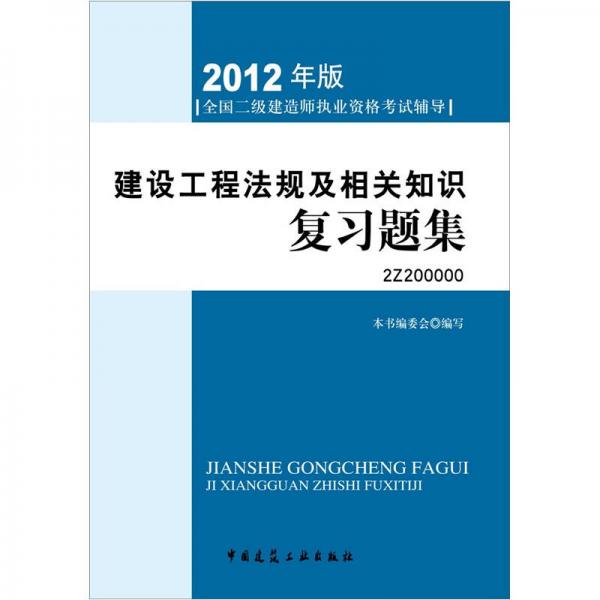 2012年全国二级建造师执业资格考试指导：建设工程法规及相关知识复习题集