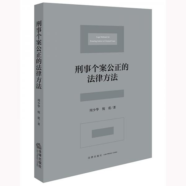 刑事個(gè)案公正的法律方法 周少華,倪震 著