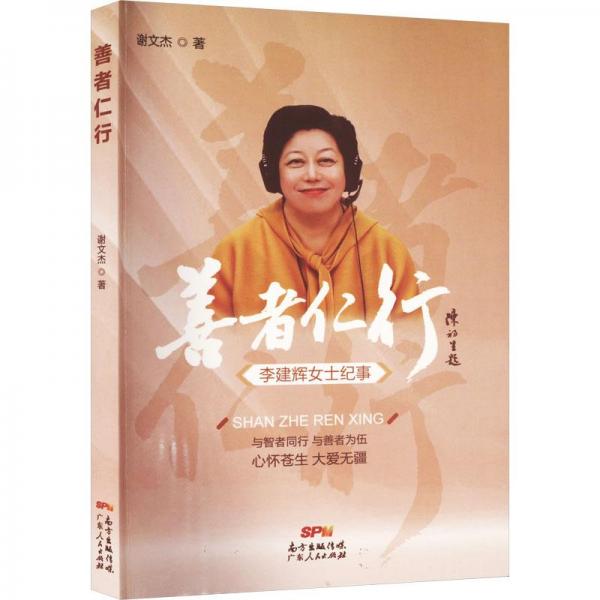 善者仁行
