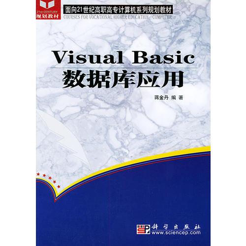 Visual Basic数据库应用——面向21世纪高职高专计算机系列规划教材