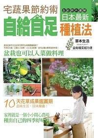 宅蔬果節(jié)約術(shù)：日本最新自給自足種植法