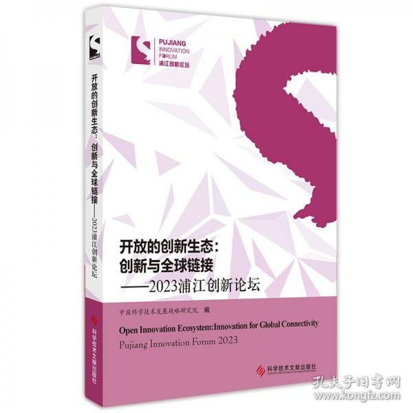 開放的創(chuàng)新生態(tài)：創(chuàng)新與全球鏈接——2023浦江創(chuàng)新論壇