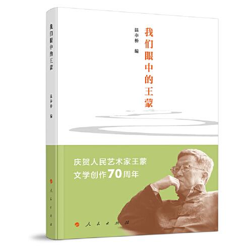 我們眼中的王蒙