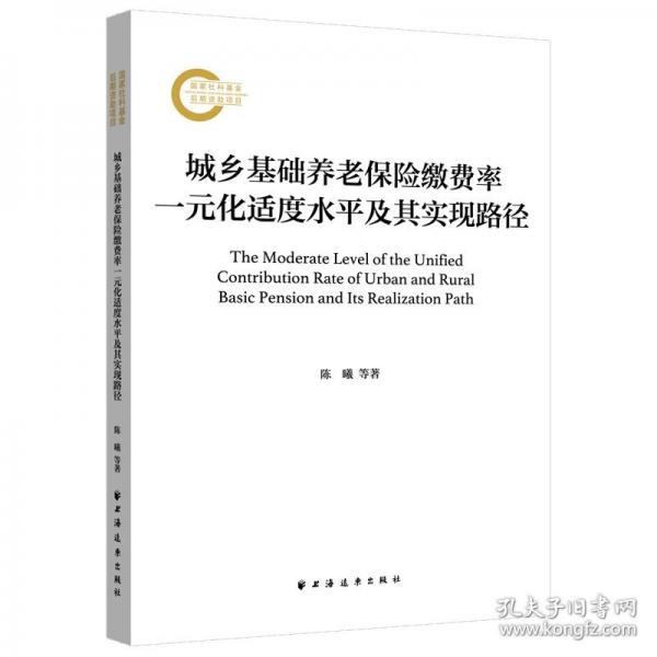 城鄉(xiāng)基礎(chǔ)養(yǎng)老保險繳費(fèi)率一元化適度水平及其實(shí)現(xiàn)路徑