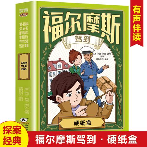 福尔摩斯驾到硬纸盒侦探小说中小学生课外阅读
