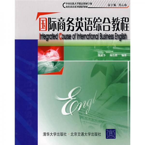 商務(wù)英語(yǔ)系列課程教材：國(guó)際商務(wù)英語(yǔ)綜合教程