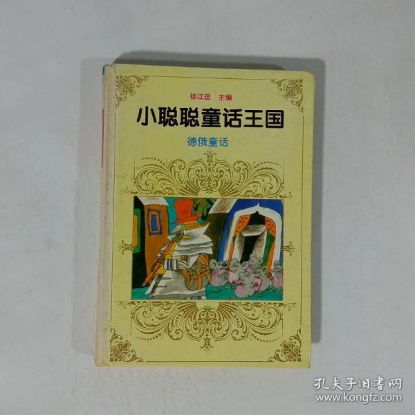 世界著名童話寶庫.德俄卷