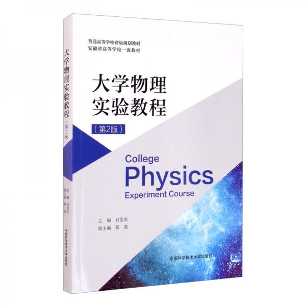 大学物理实验教程（第2版）/普通高等学校省级规划教材