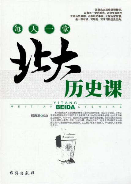 每天一堂北大历史课