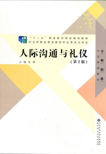 “十二五”职业教育国家规划教材：人际沟通与礼仪（第2版）