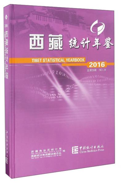 西藏统计年鉴（2016总第28期附光盘）