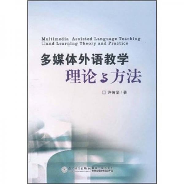 多媒體外語教學(xué)理論與方法