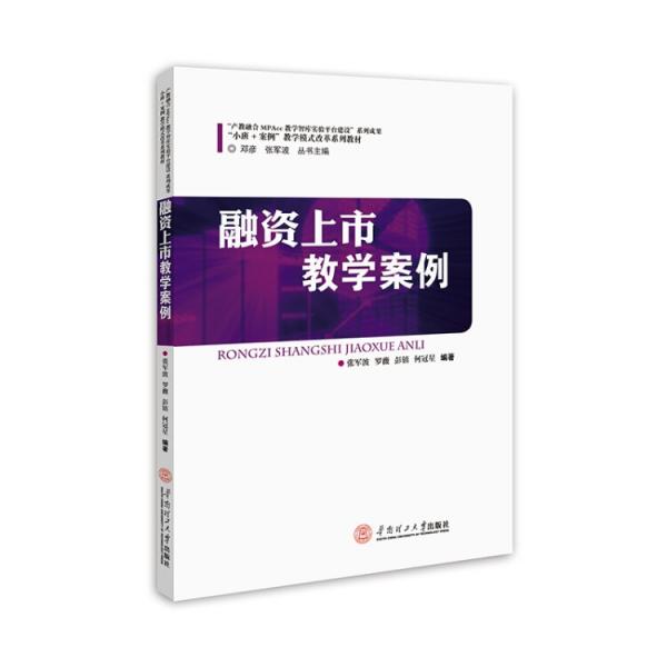 融资上市教学案例(“小班+案例”教学模式改革系列教材）